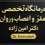 درمان مغز و اعصاب مشهد