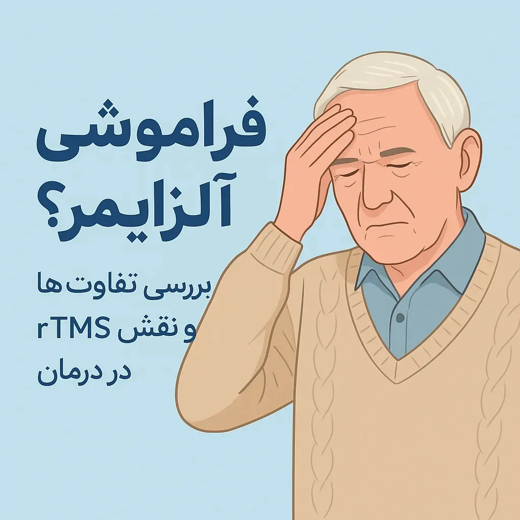 فراموشی یا آلزایمر